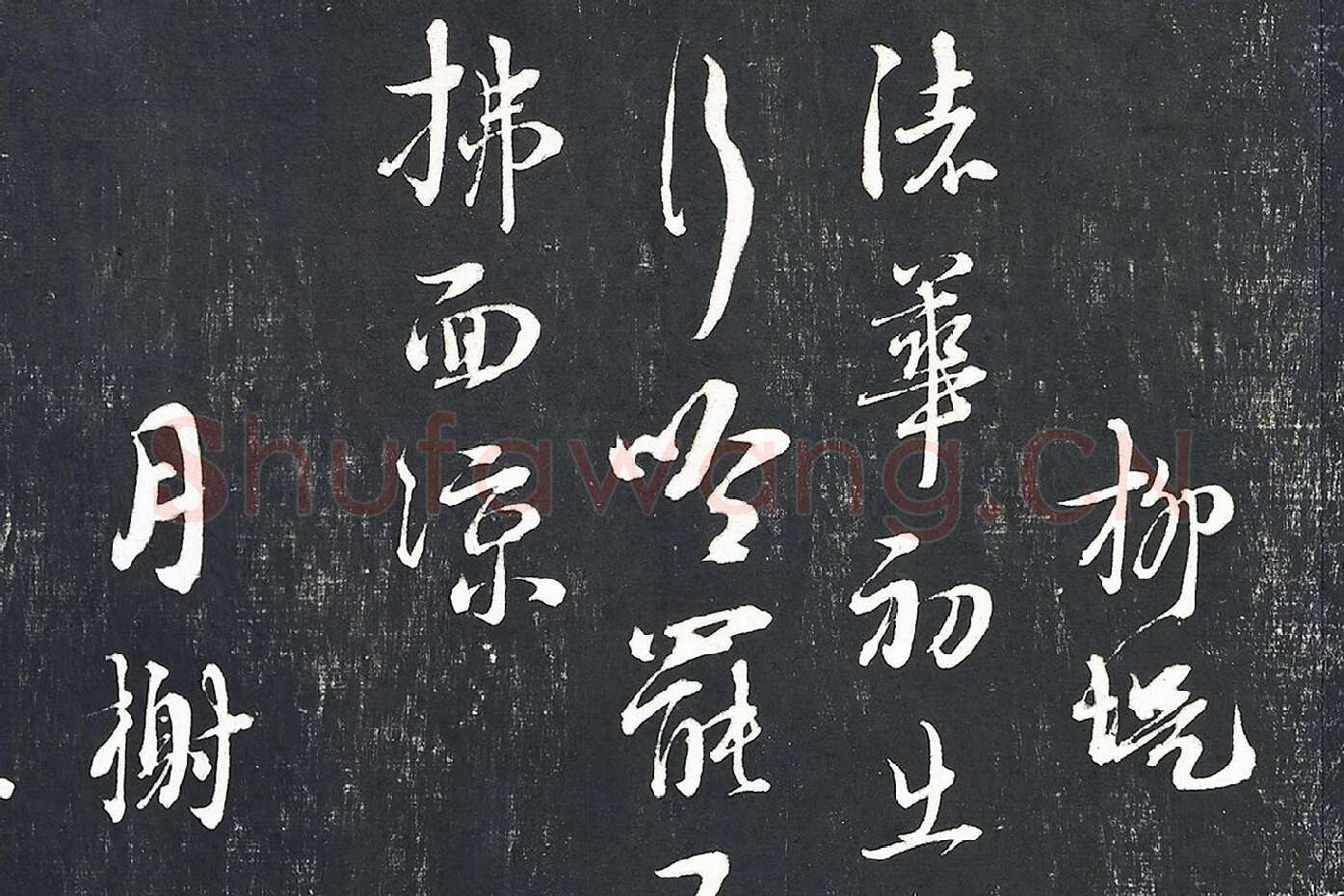 朱熹行草书诗墨拓局部 (6)