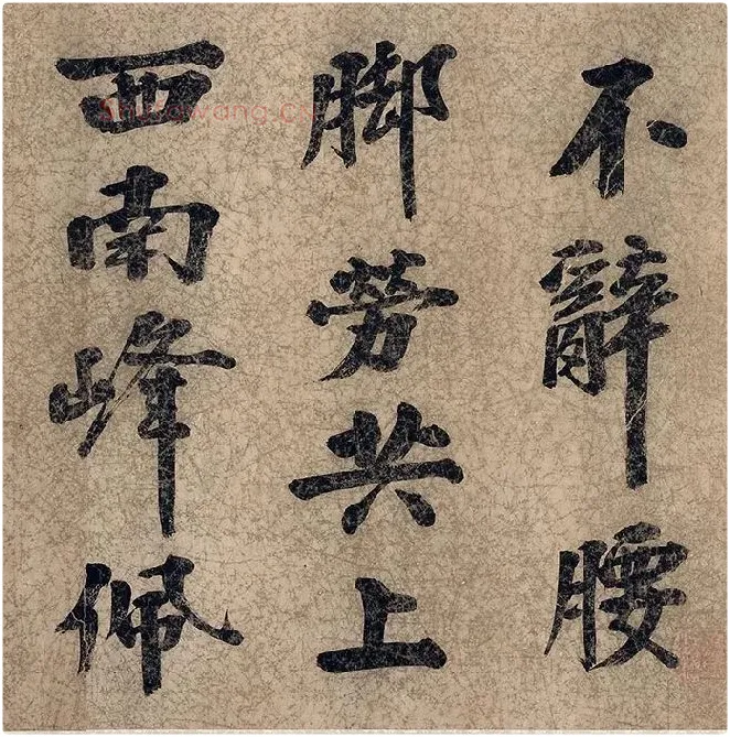 朱熹自行楷书《自书五言古诗》_07