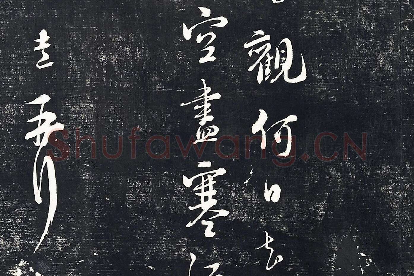 朱熹行草书诗墨拓局部 (7)