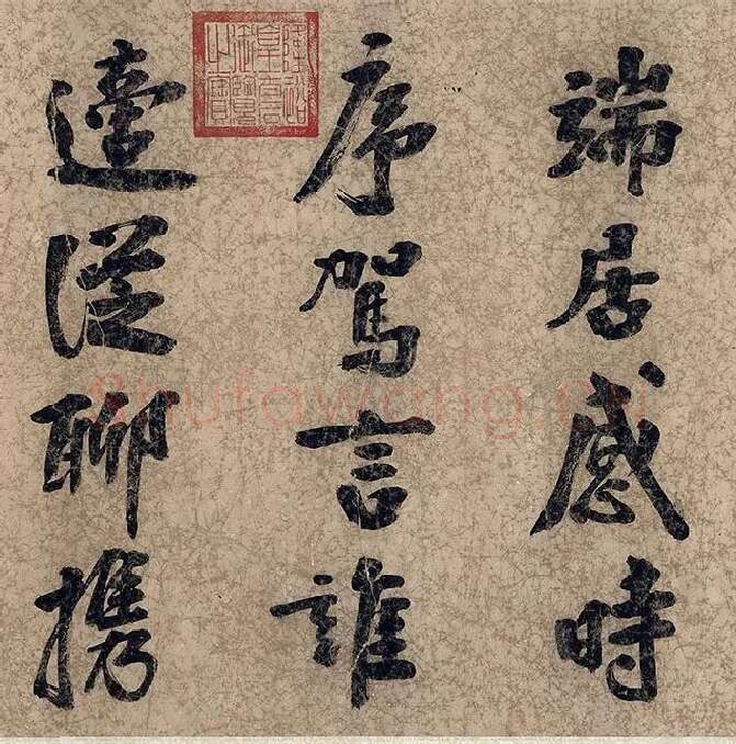 朱熹自行楷书《自书五言古诗》_13