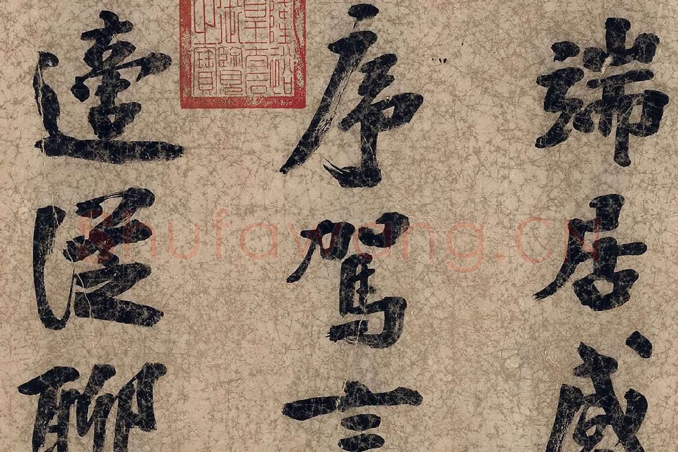朱熹自行楷书《自书五言古诗》局部 (2)