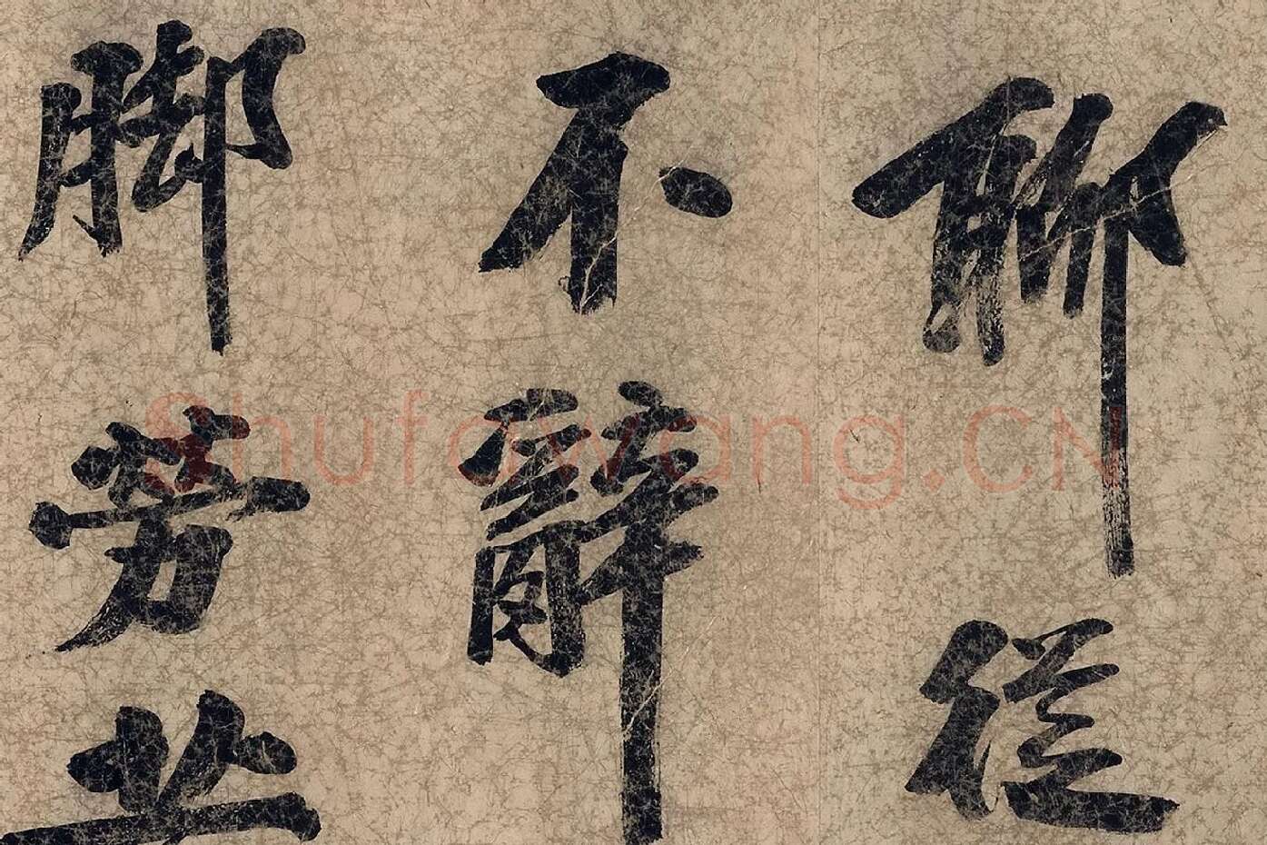 朱熹自行楷书《自书五言古诗》局部 (3)
