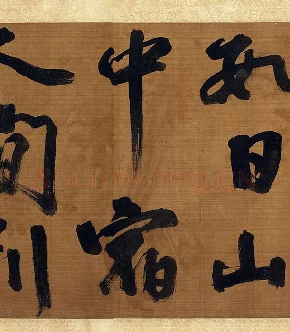 宋朱熹行书卷_10