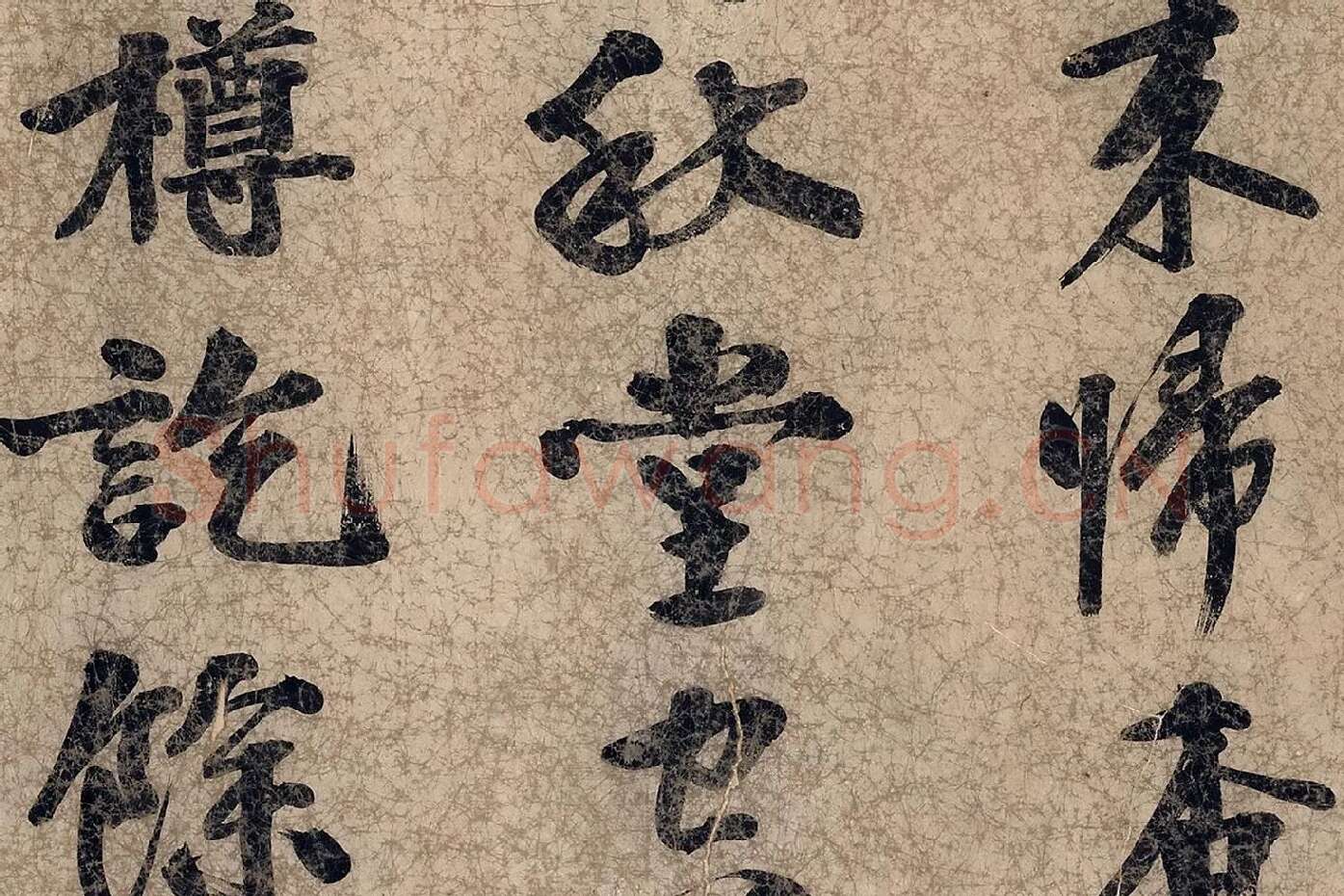 朱熹自行楷书《自书五言古诗》局部 (4)
