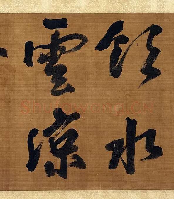 宋朱熹行书卷_11