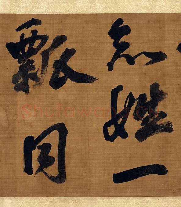 宋朱熹行书卷_12