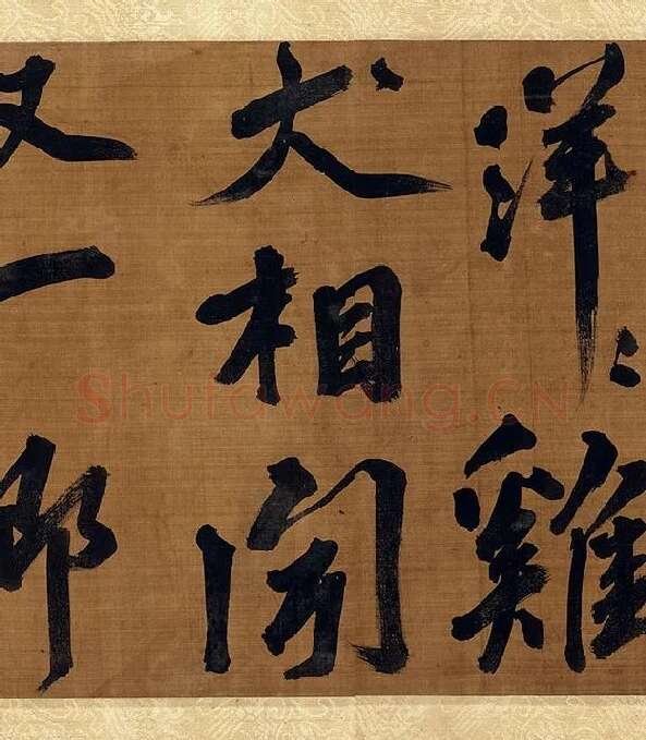 宋朱熹行书卷_14