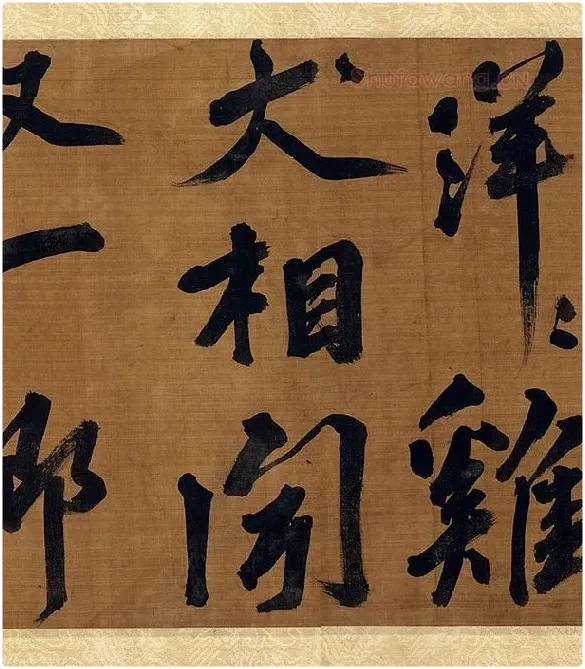 宋朱熹行书卷_14