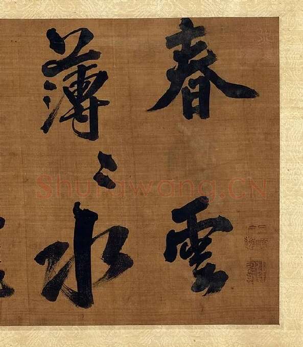 宋朱熹行书卷_15