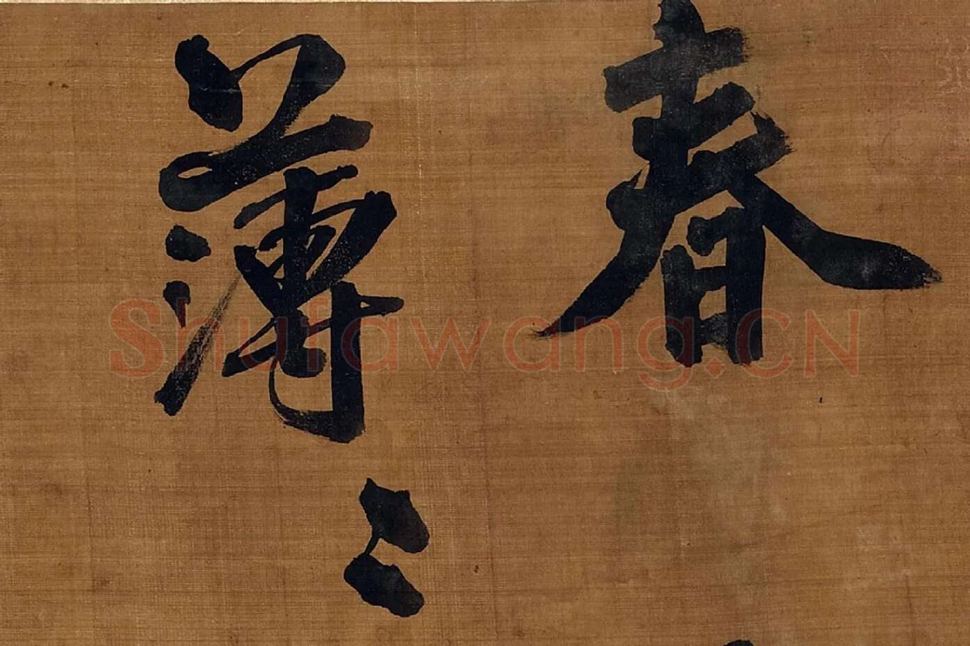 宋朱熹行书卷局部 (1)