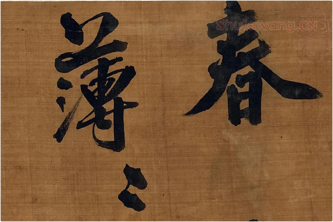 宋朱熹行书卷局部 (1)