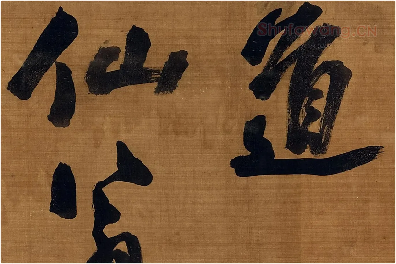宋朱熹行书卷局部 (2)