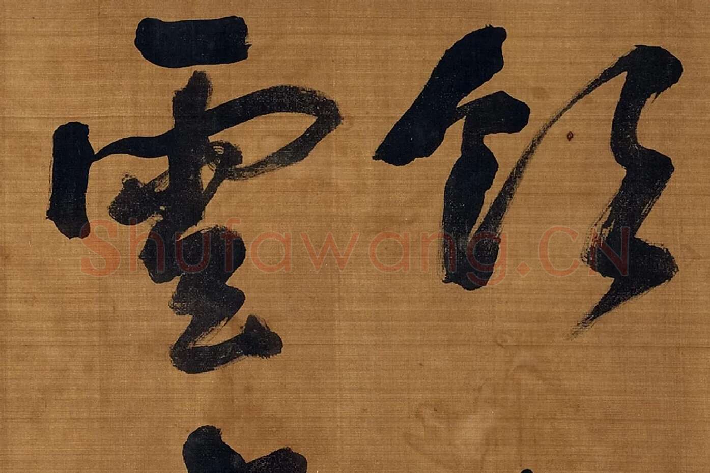 宋朱熹行书卷局部 (3)