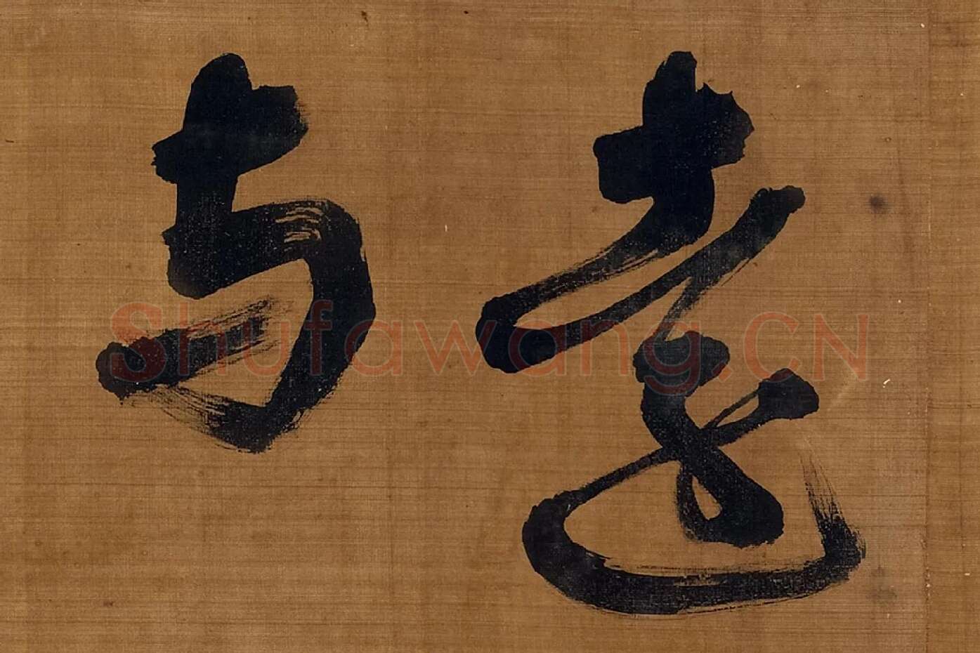 宋朱熹行书卷局部 (5)