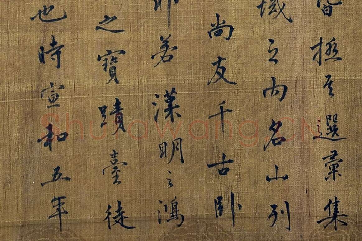 赵佶行书书法《宋徽宗题辞》局部 (4)