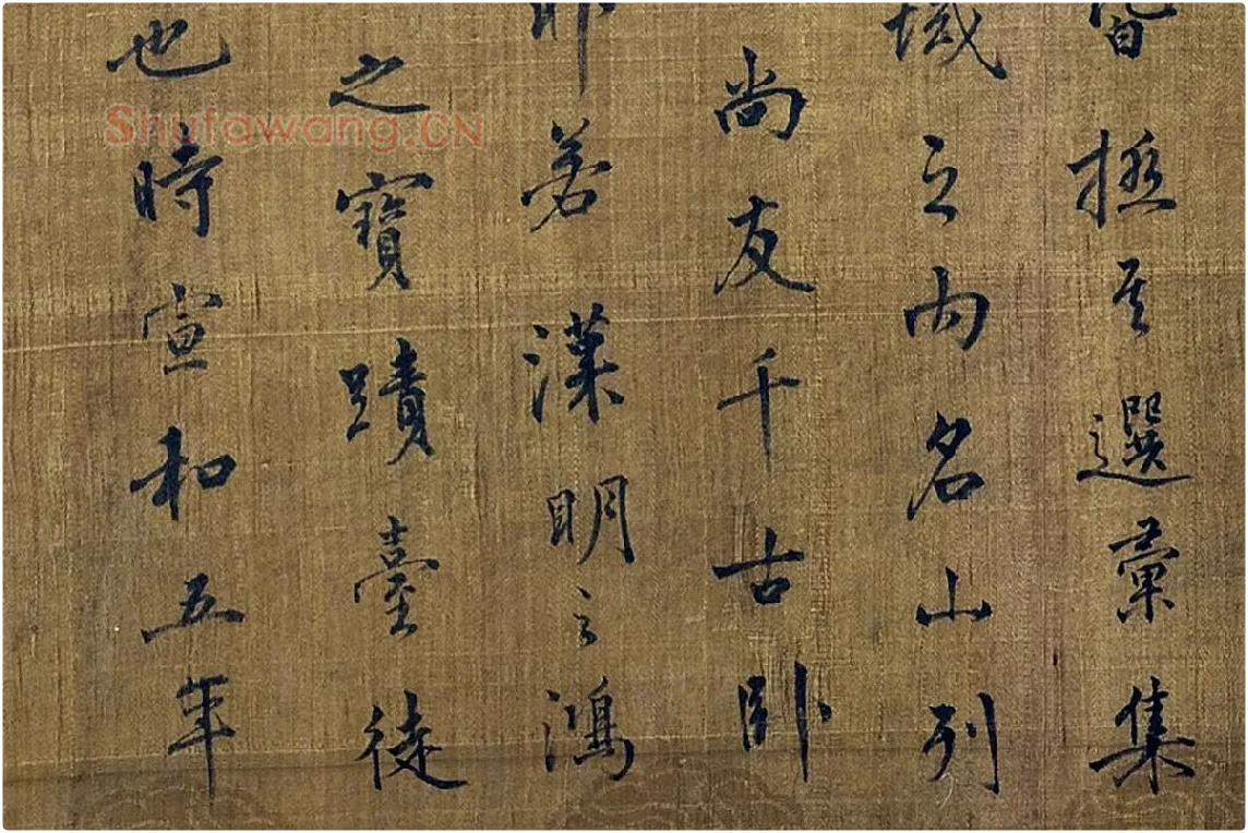 赵佶行书书法《宋徽宗题辞》局部 (4)