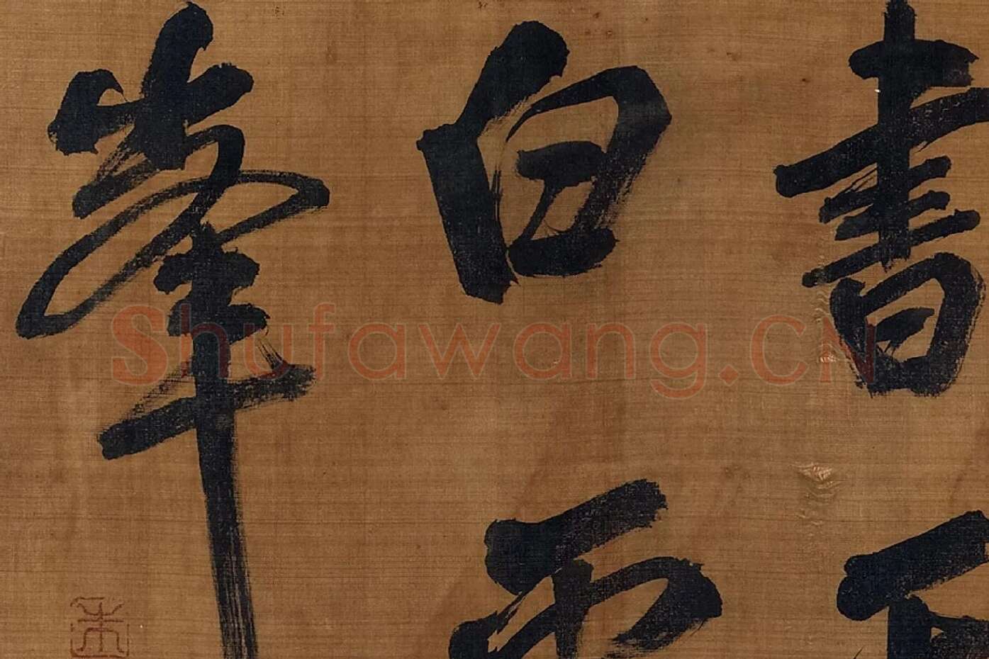宋朱熹行书卷局部 (6)