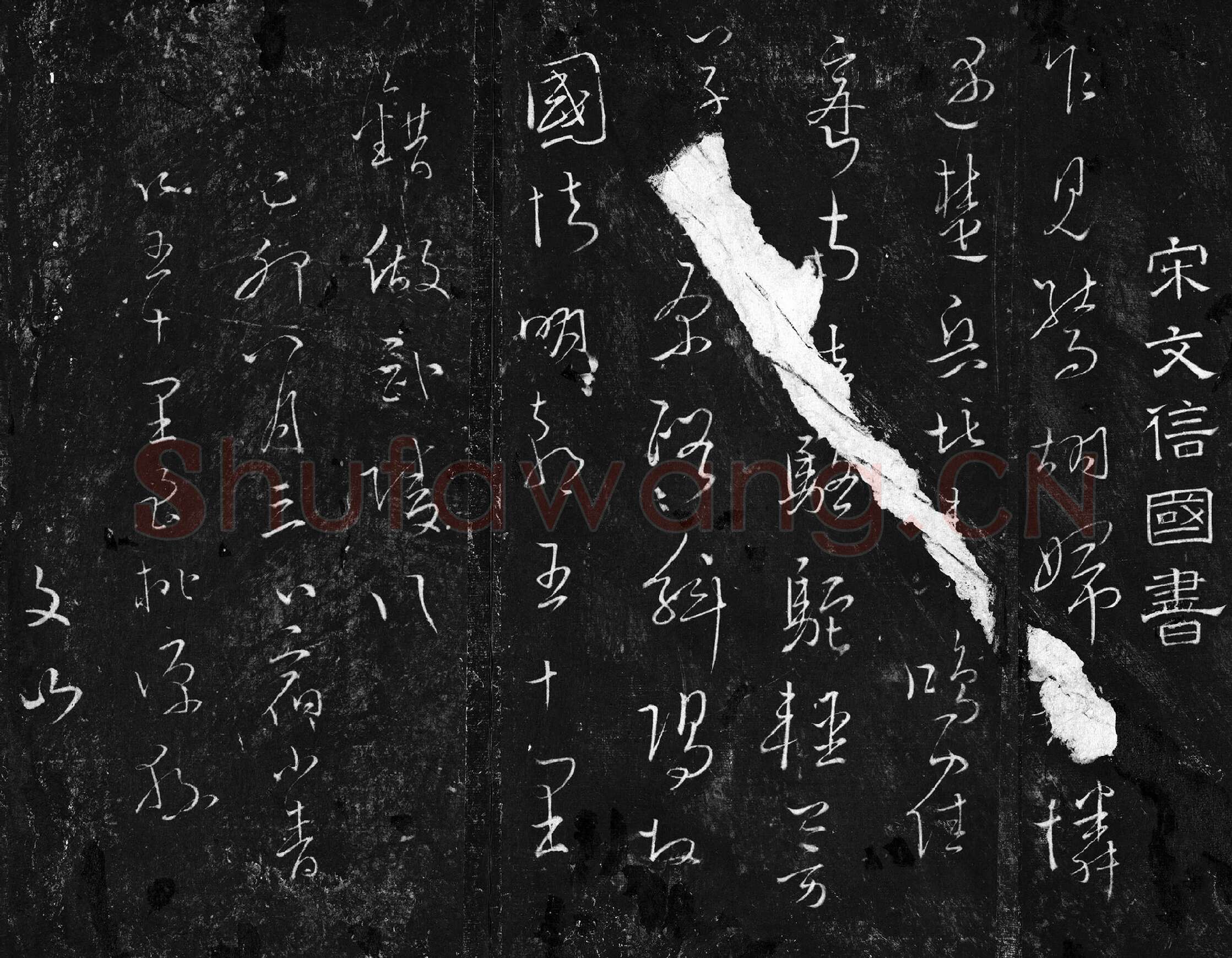 文天祥草书《至桃源县五律虎头山五律帖》墨拓局部-1
