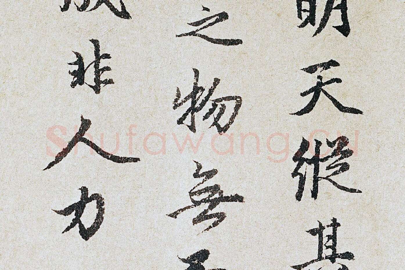 赵孟頫行书《跋竹禽图》局部 (2)