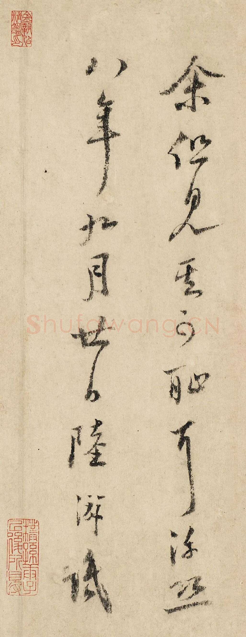 陆游行书《跋北齐校书图》局部-3