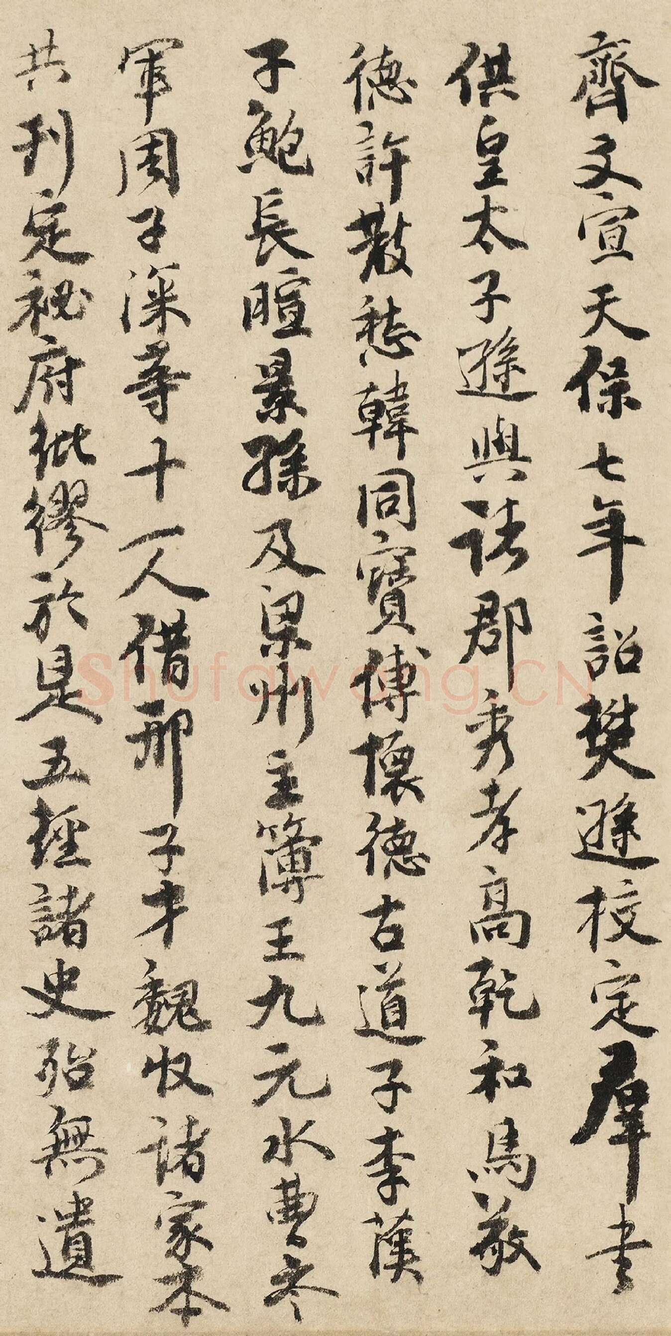韩元吉行书《跋北齐校书图》局部-2