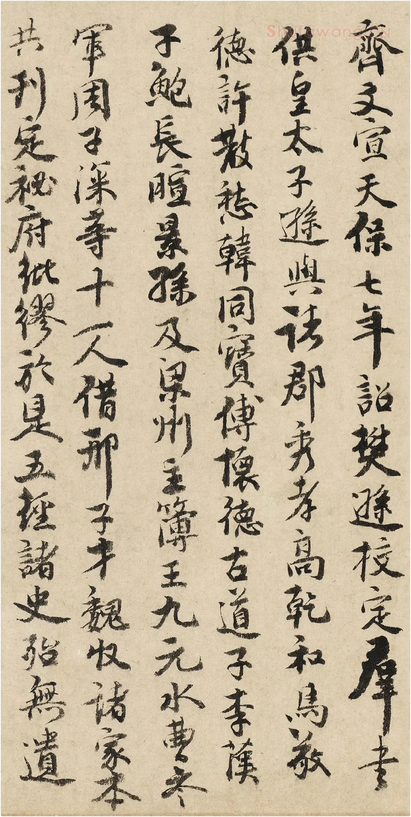 韩元吉行书《跋北齐校书图》局部-2