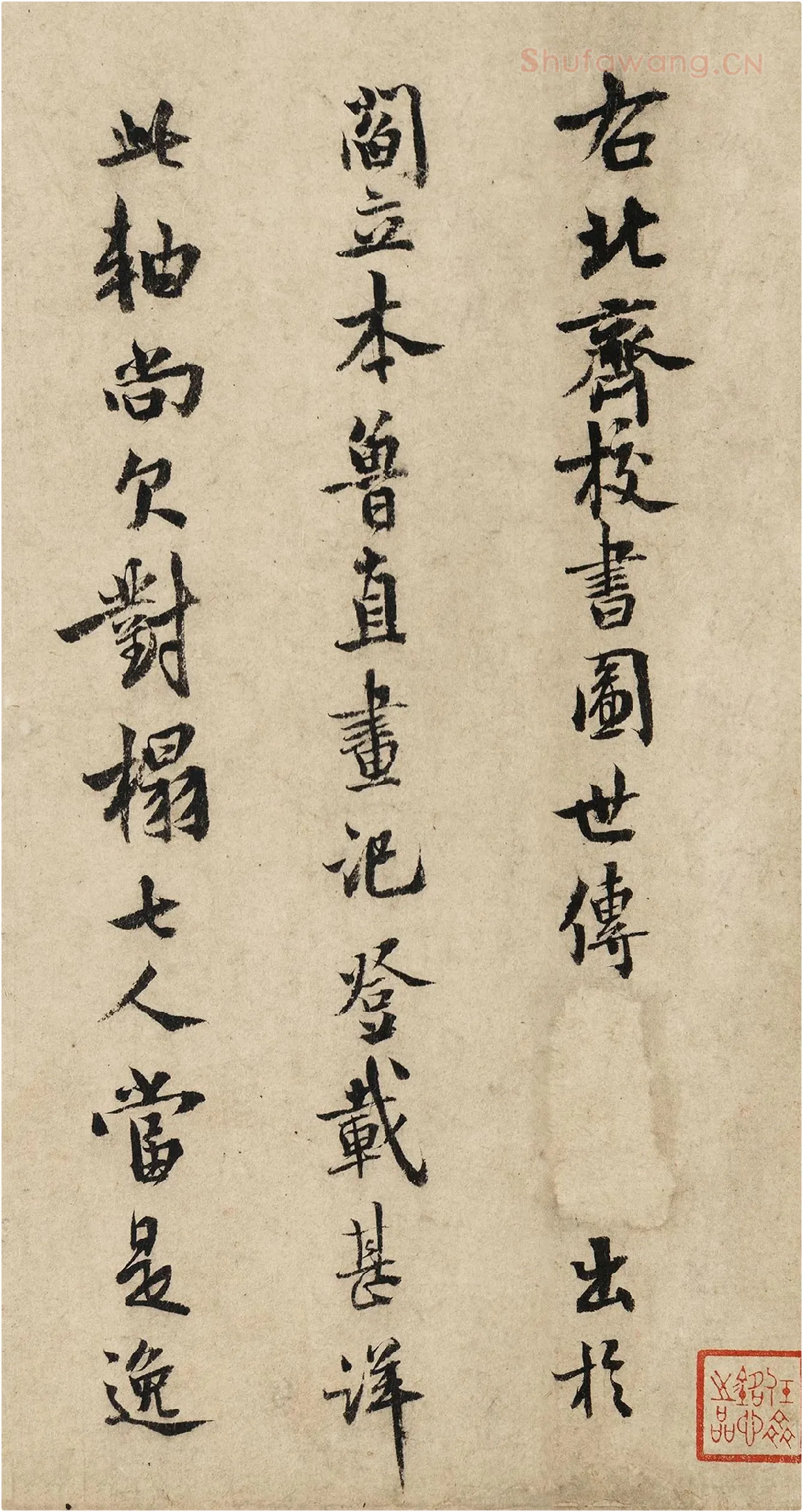 范成大行楷书法《题跋北齐校书图》局部-1