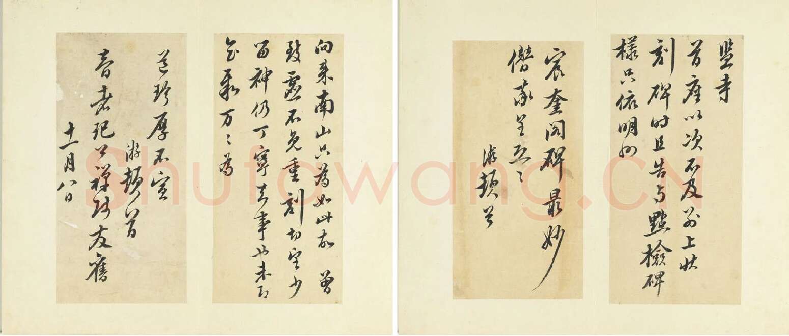 清·王澍行草书《临陆游五札》_02