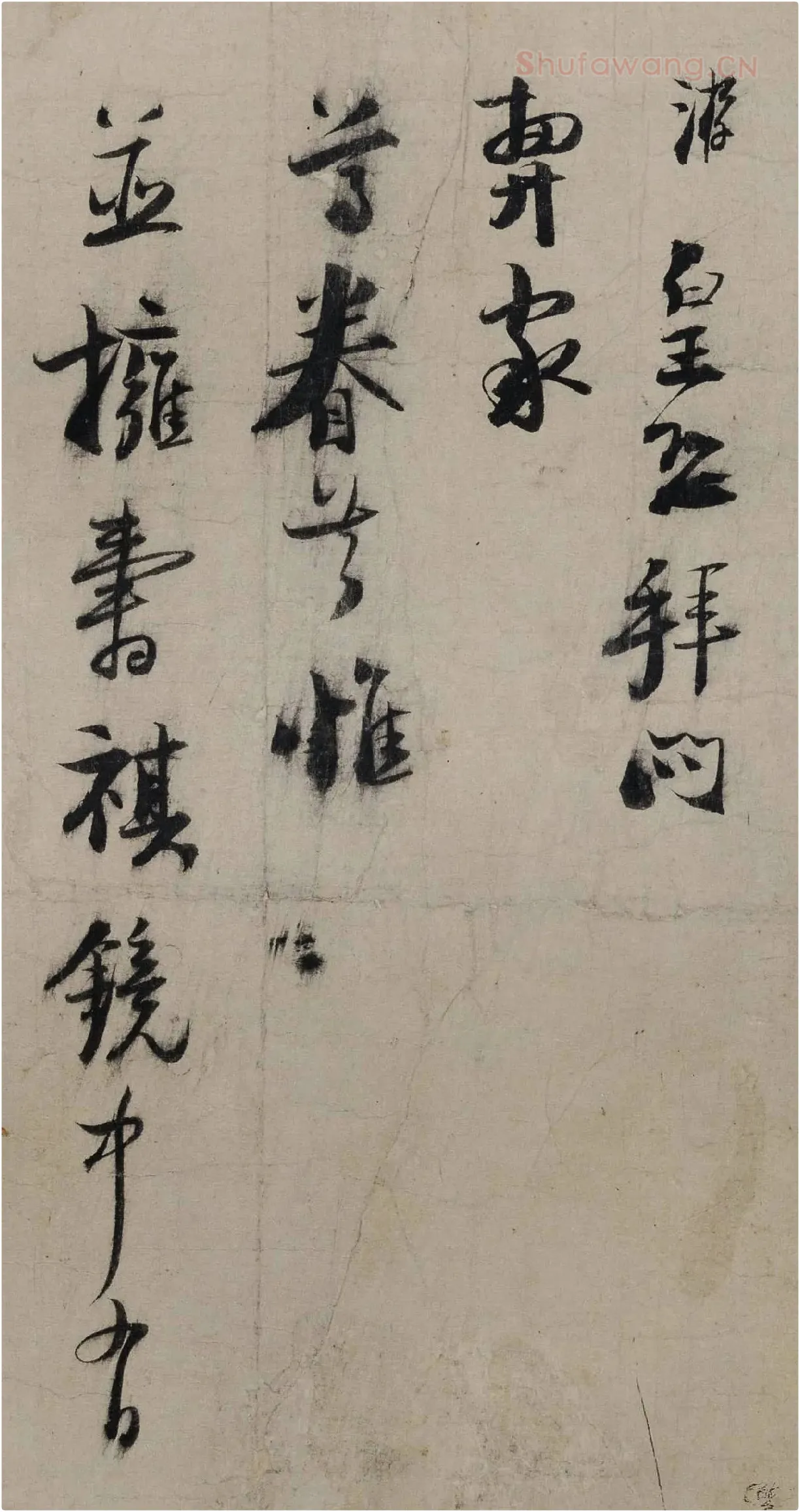 陆游行书信札《尊眷帖》局部-1