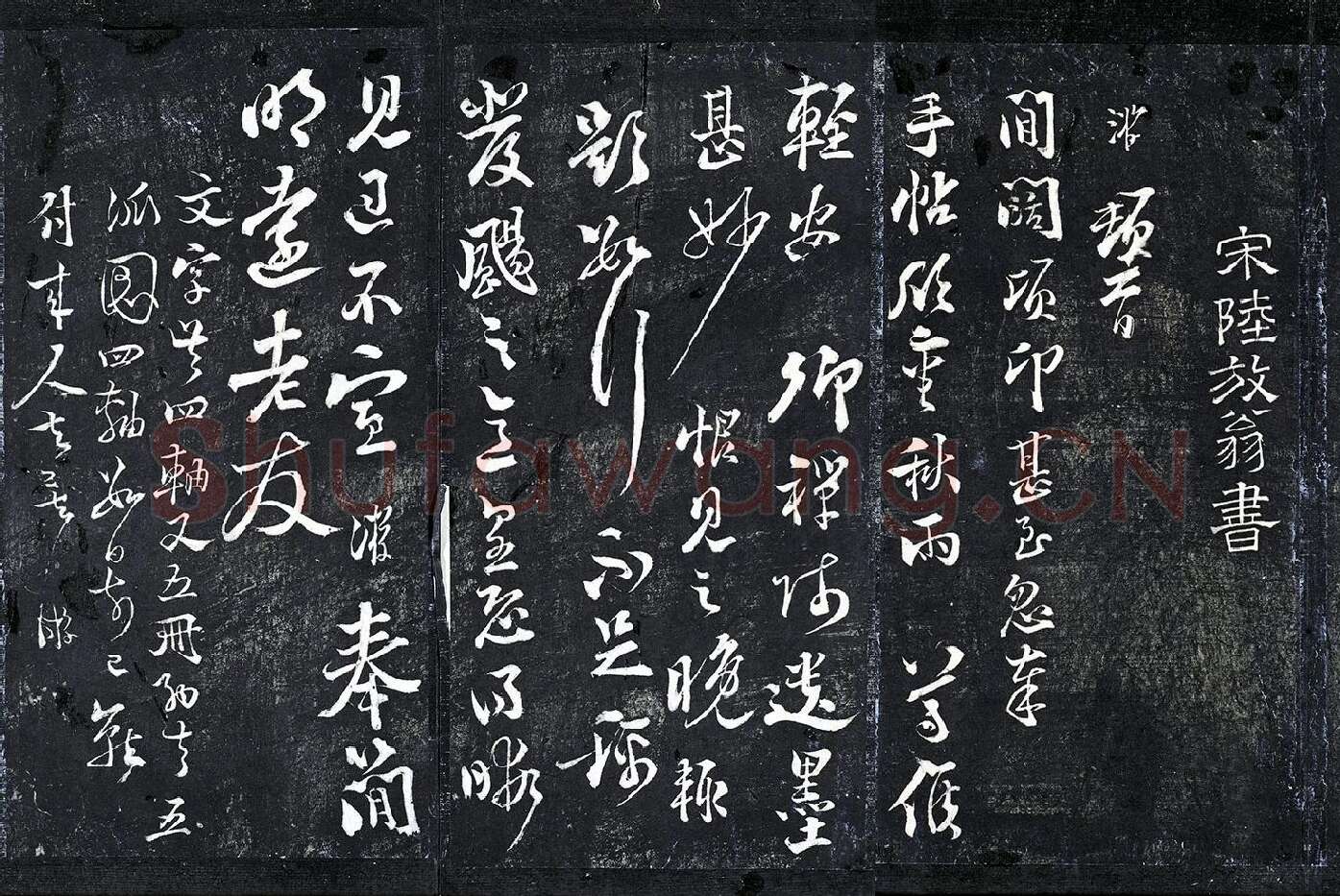 陆游行草书《与明远帖》法帖墨拓