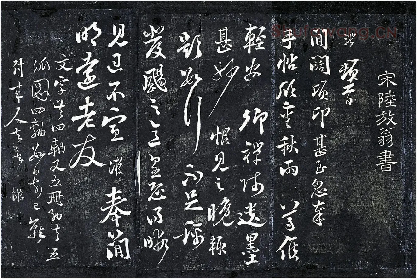 陆游行草书《与明远帖》法帖墨拓