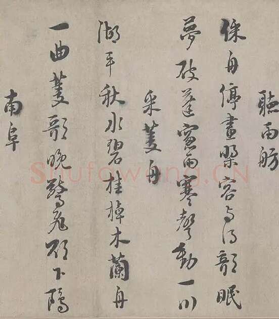 朱熹行书《城南唱和诗卷》_27