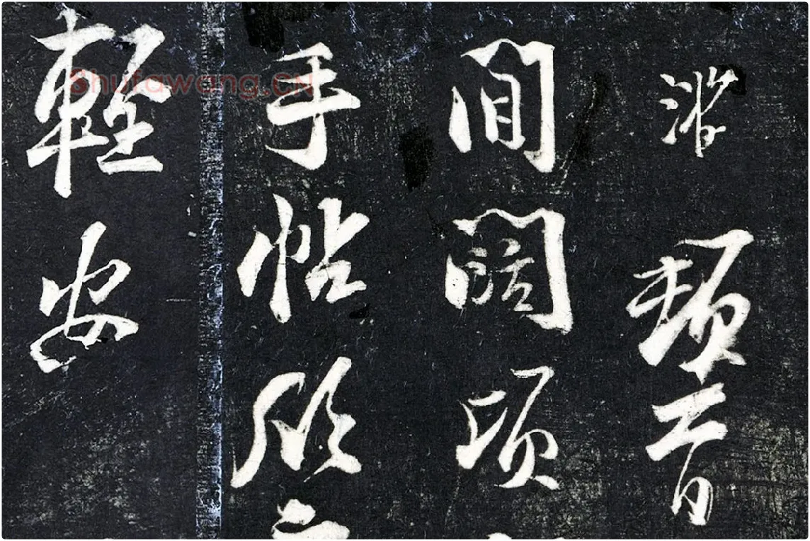 陆游行草书《与明远帖》法帖墨拓局部 (1)