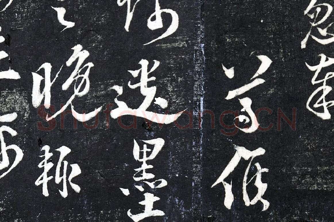 陆游行草书《与明远帖》法帖墨拓局部 (2)
