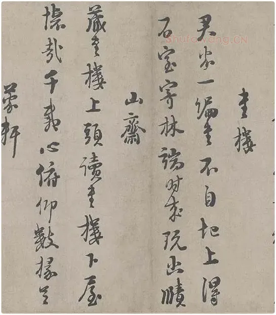 朱熹行书《城南唱和诗卷》_32