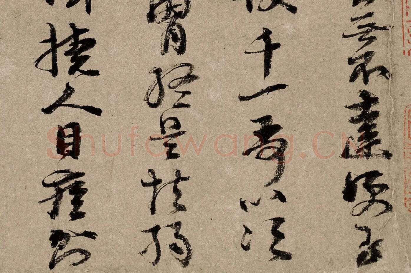 朱熹行草书《书翰文稿》局部 (3)