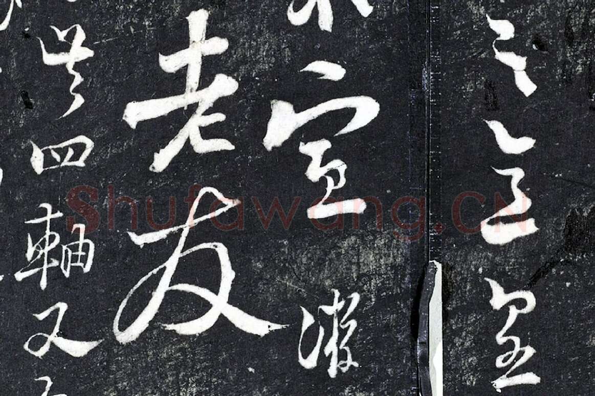 陆游行草书《与明远帖》法帖墨拓局部 (4)