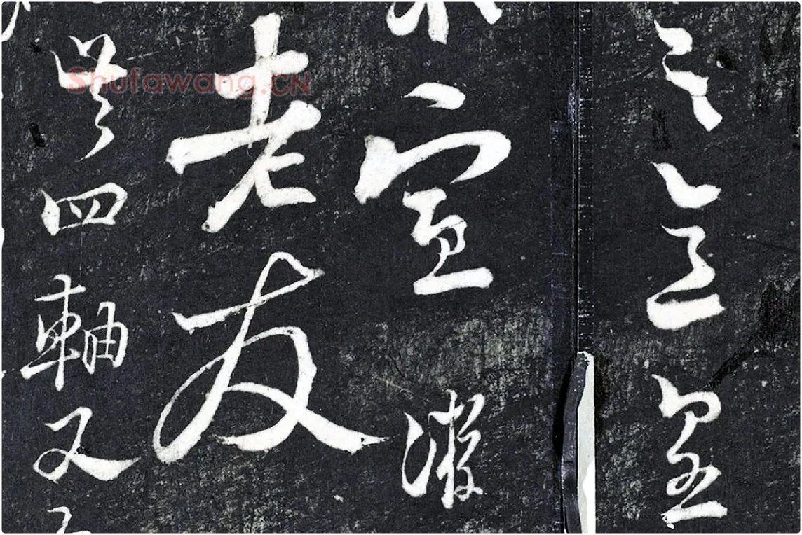 陆游行草书《与明远帖》法帖墨拓局部 (4)