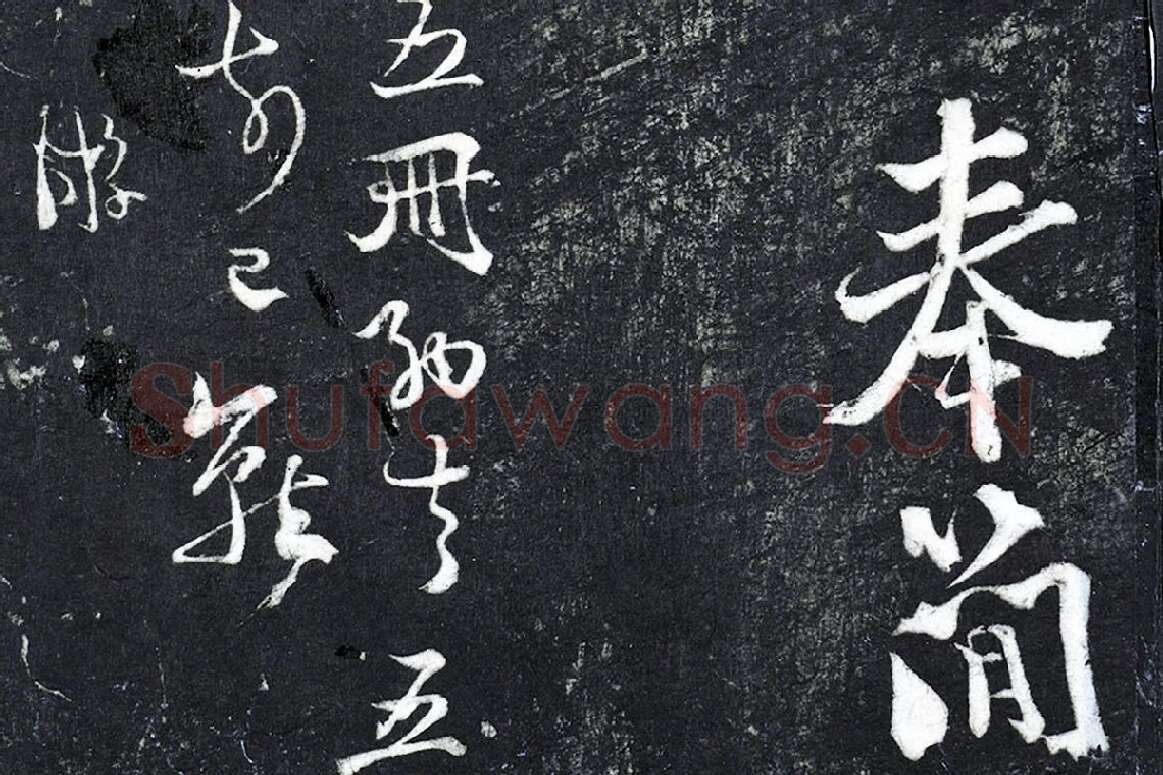 陆游行草书《与明远帖》法帖墨拓局部 (5)