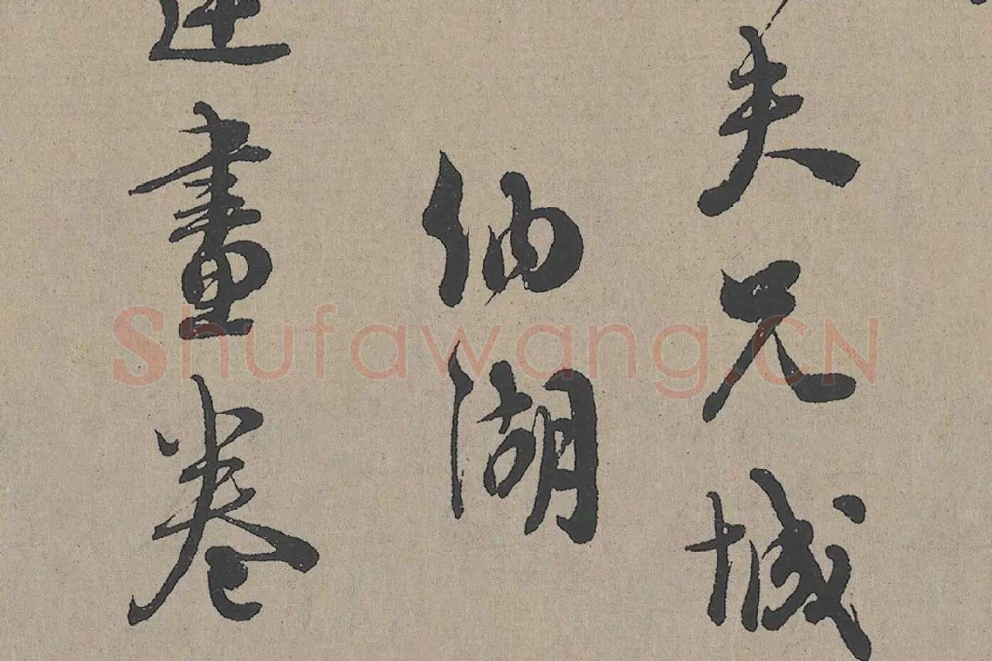 朱熹行书《城南唱和诗卷》高清大图局部 (1)
