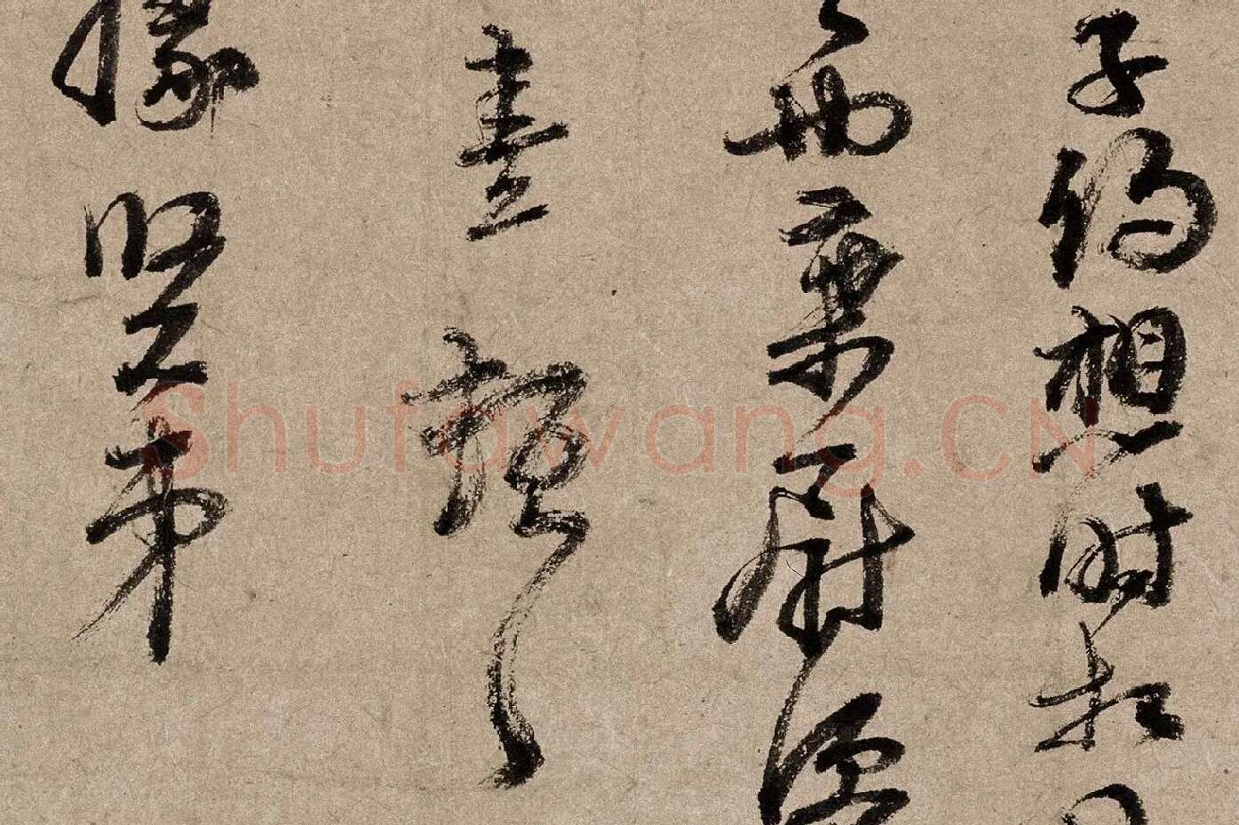 朱熹行草书《书翰文稿》局部 (6)