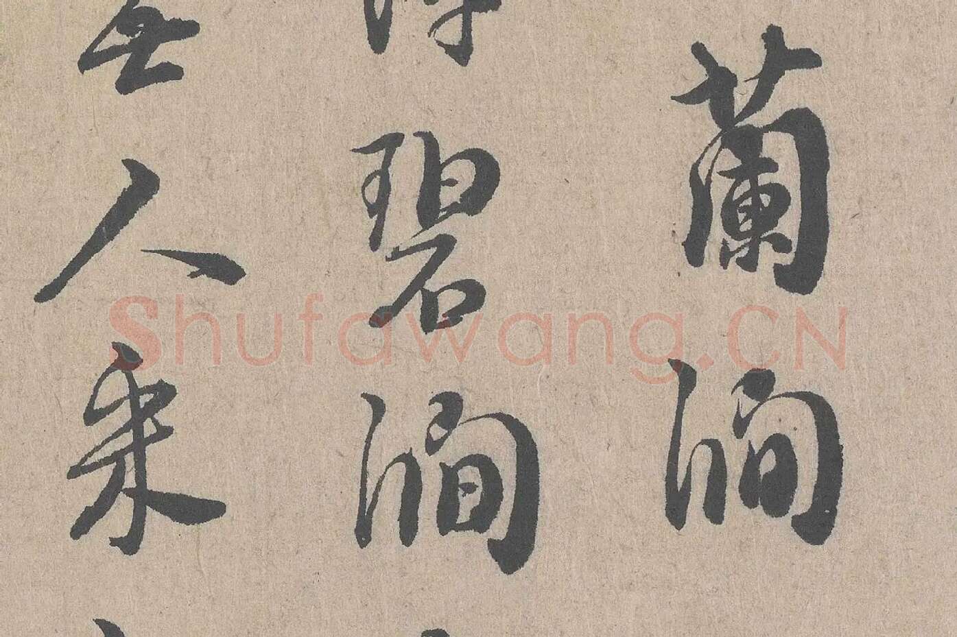 朱熹行书《城南唱和诗卷》高清大图局部 (5)