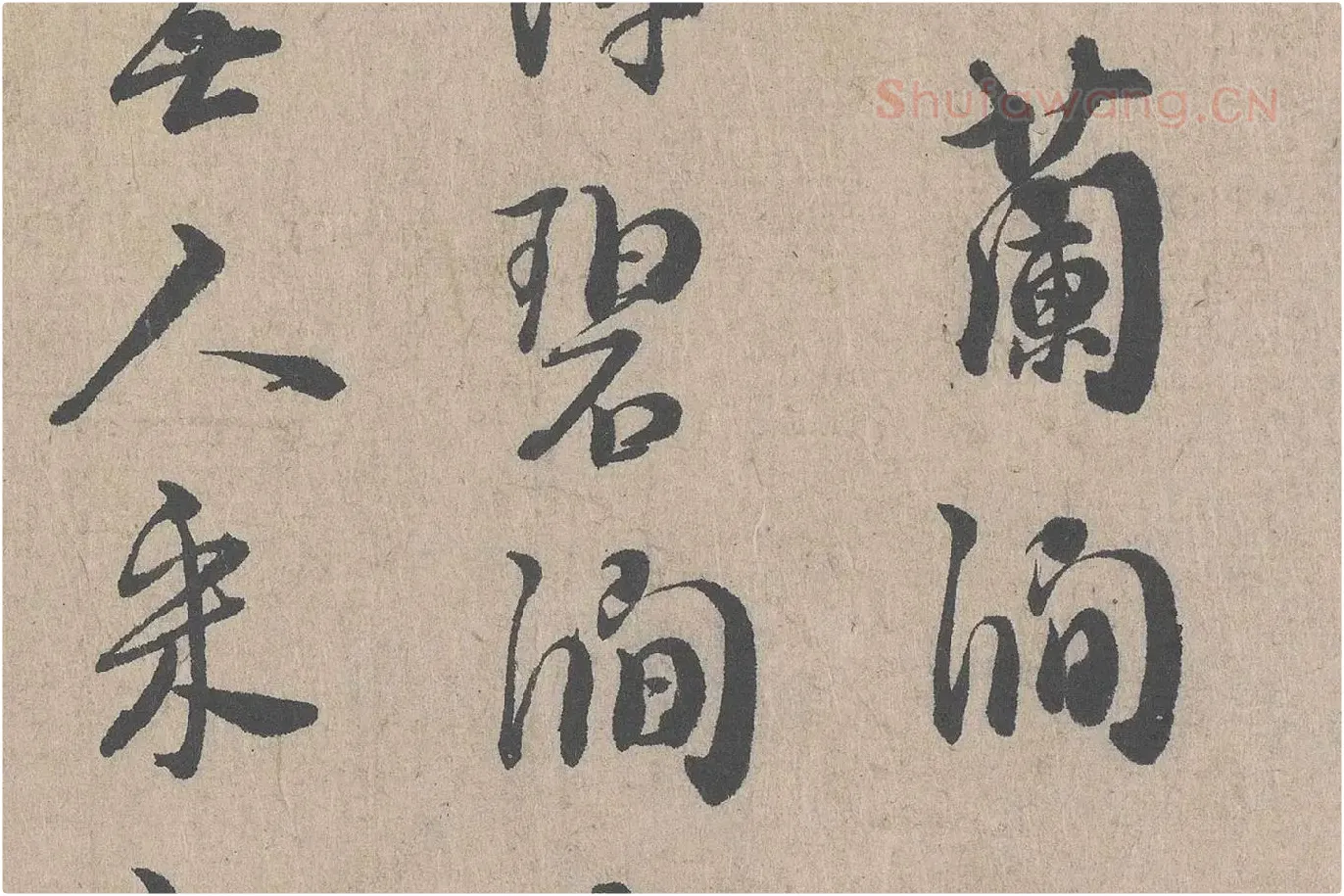 朱熹行书《城南唱和诗卷》高清大图局部 (5)