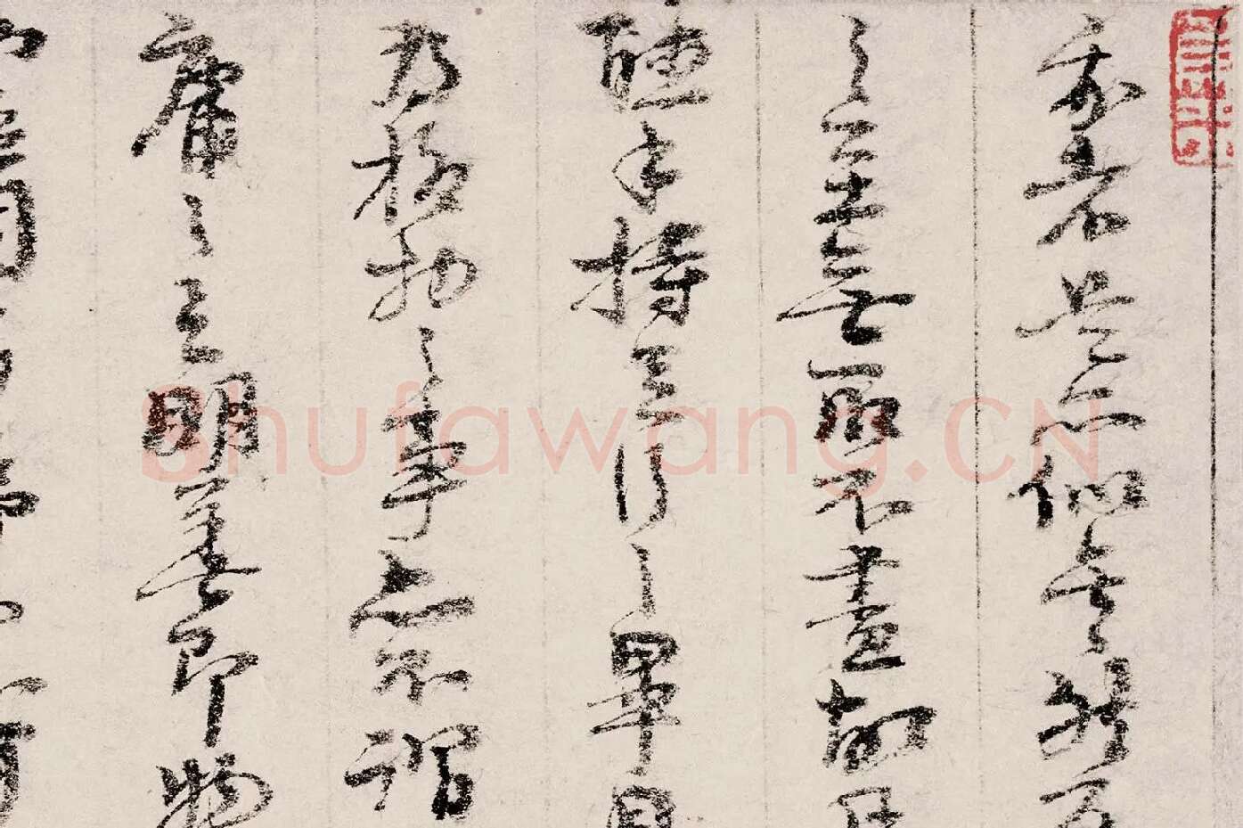 朱熹行草书《书翰文稿》局部 (7)