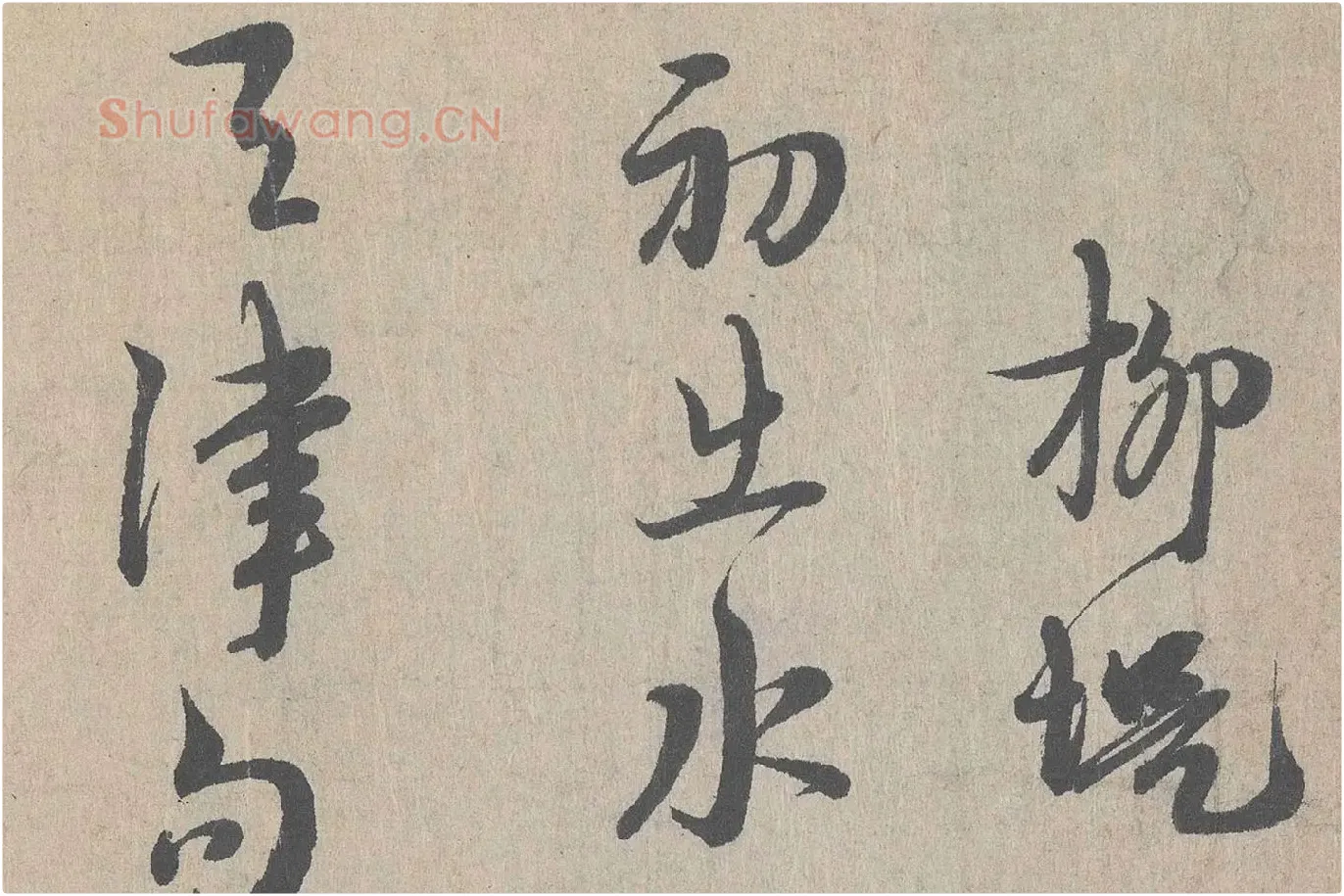 朱熹行书《城南唱和诗卷》高清大图局部 (6)