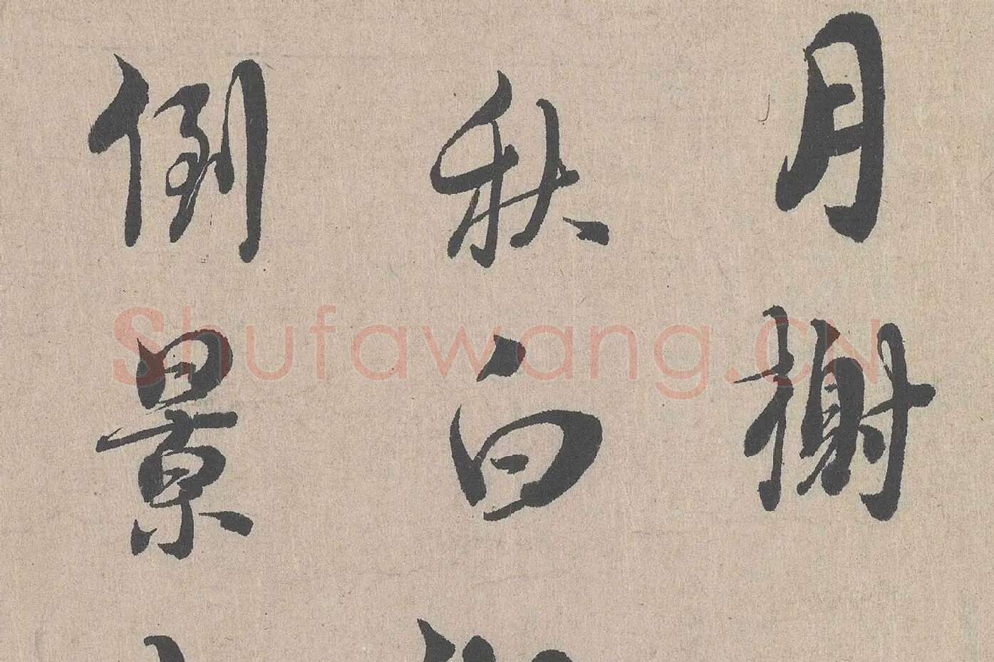 朱熹行书《城南唱和诗卷》高清大图局部 (7)