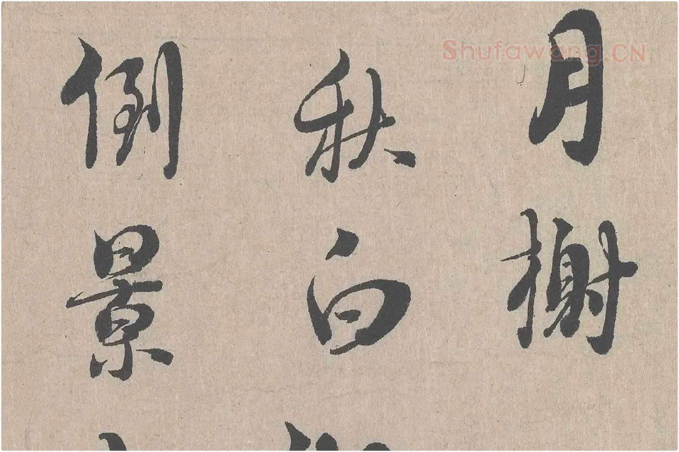朱熹行书《城南唱和诗卷》高清大图局部 (7)