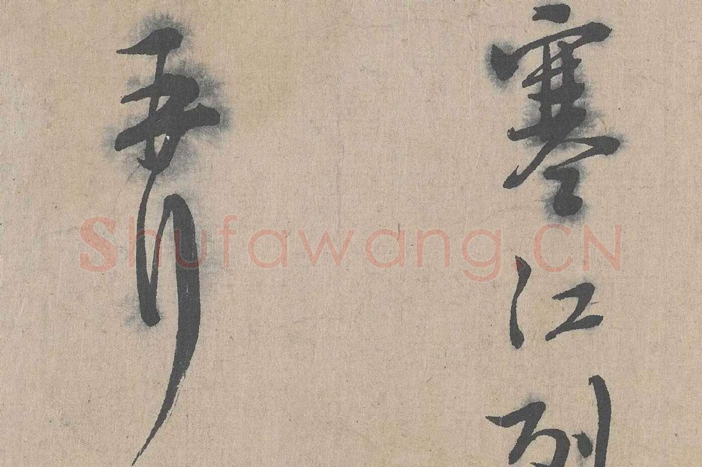 朱熹行书《城南唱和诗卷》高清大图局部 (8)