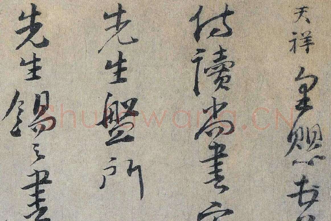 文天祥行书《上宏斋帖》局部 (1)
