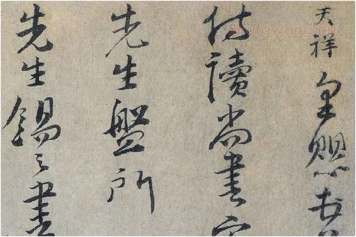 文天祥行书《上宏斋帖》局部 (1)